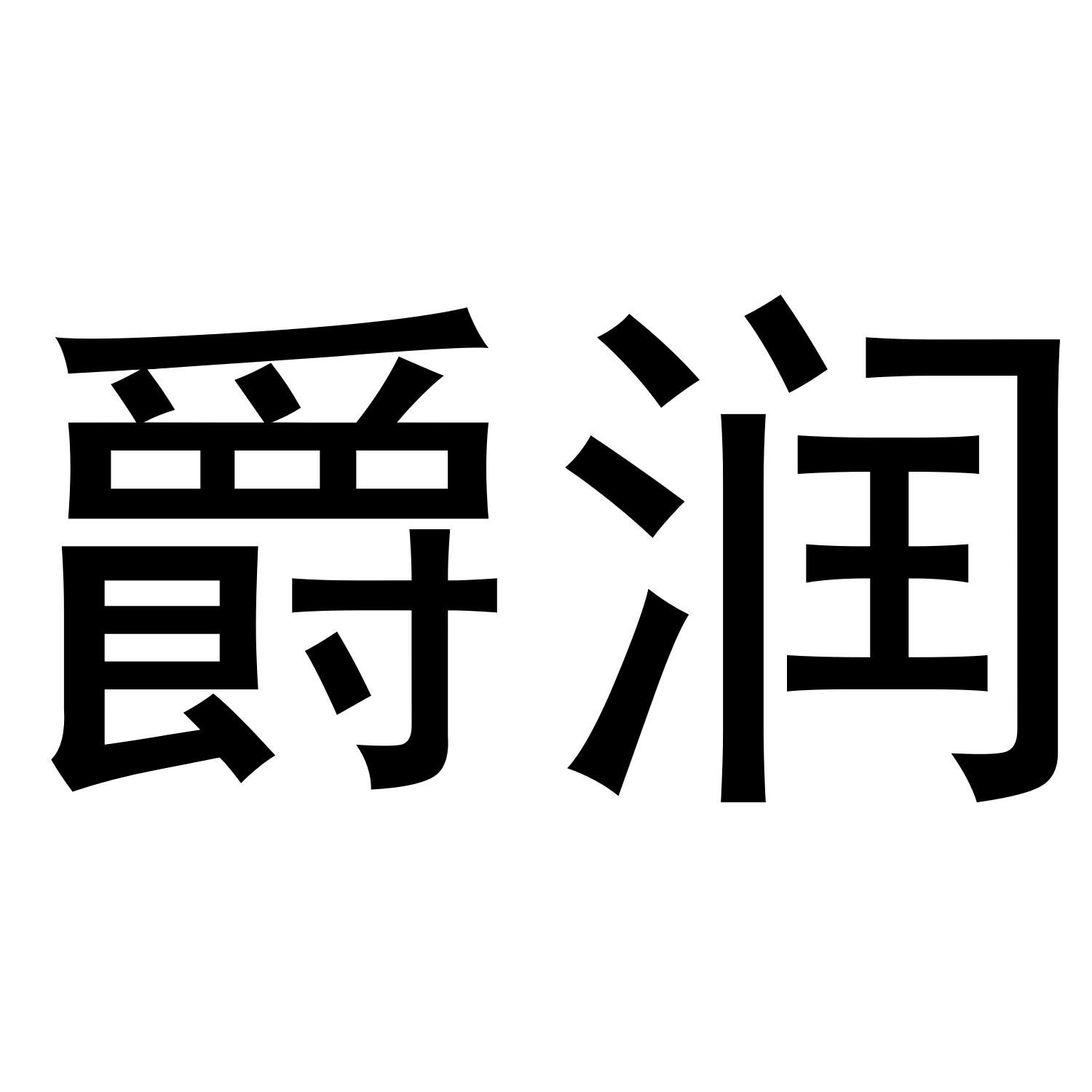 爵润