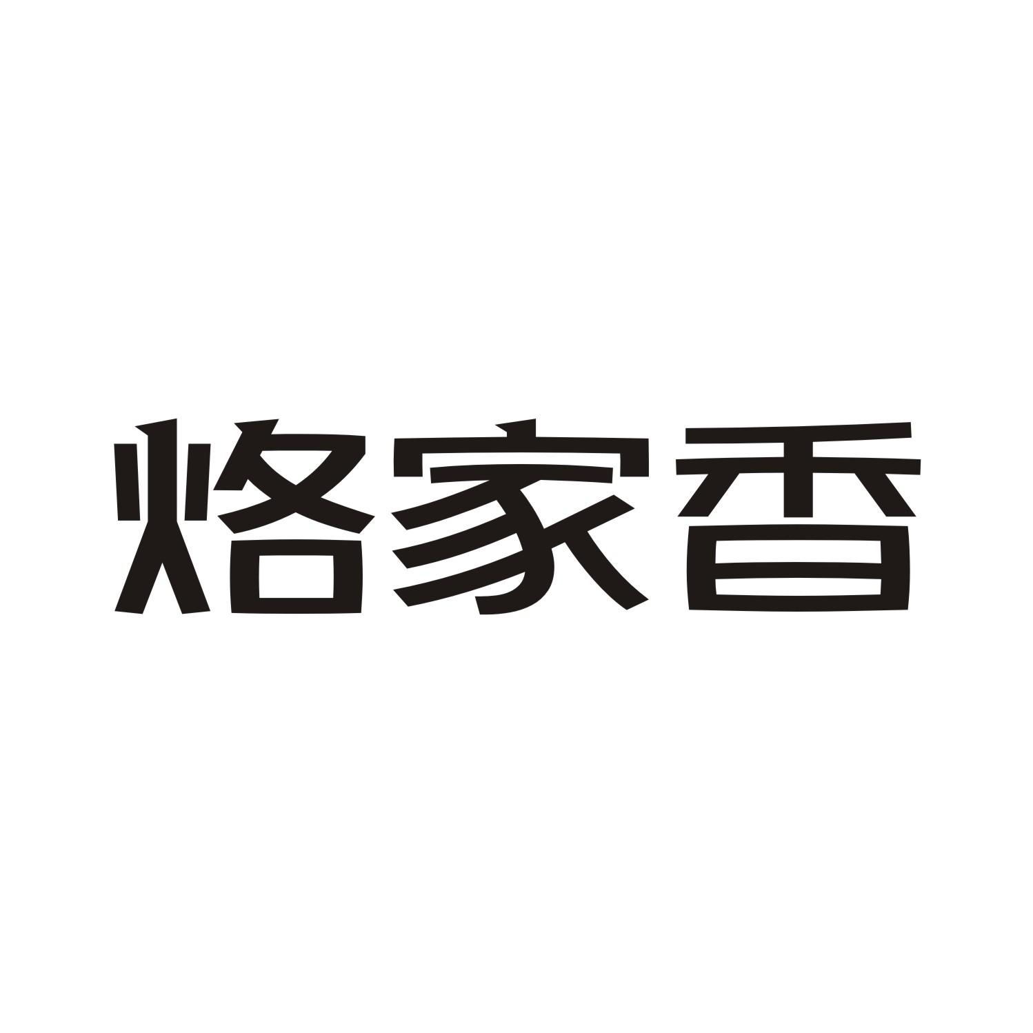 烙家香