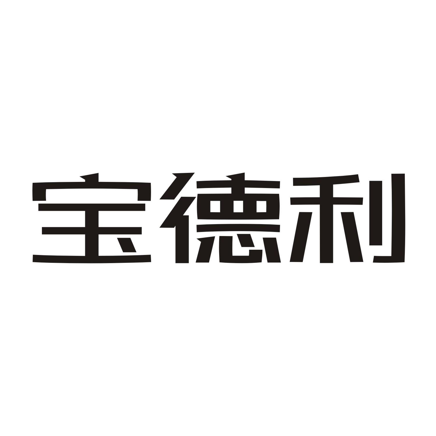 宝德利