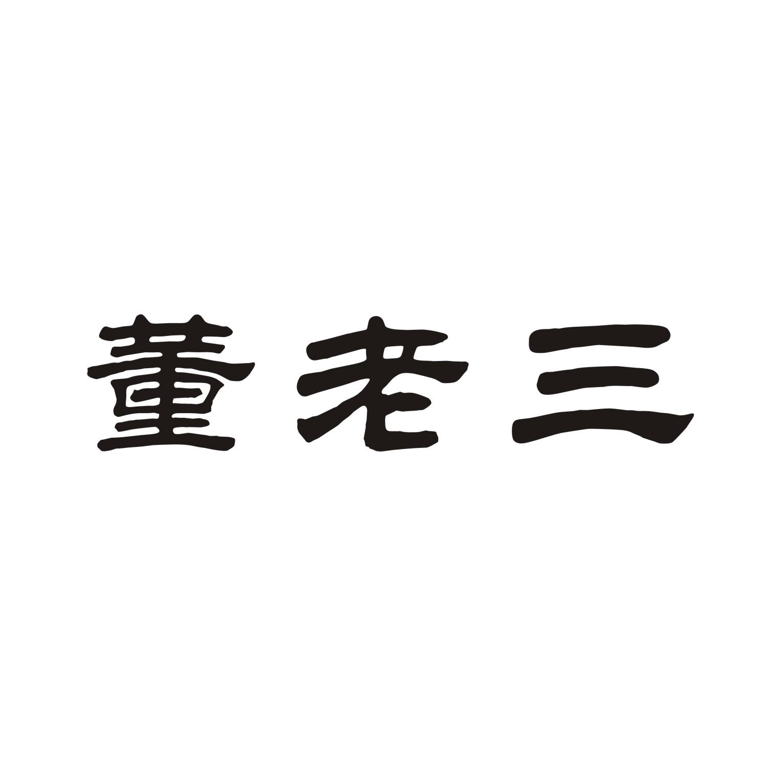 董老三