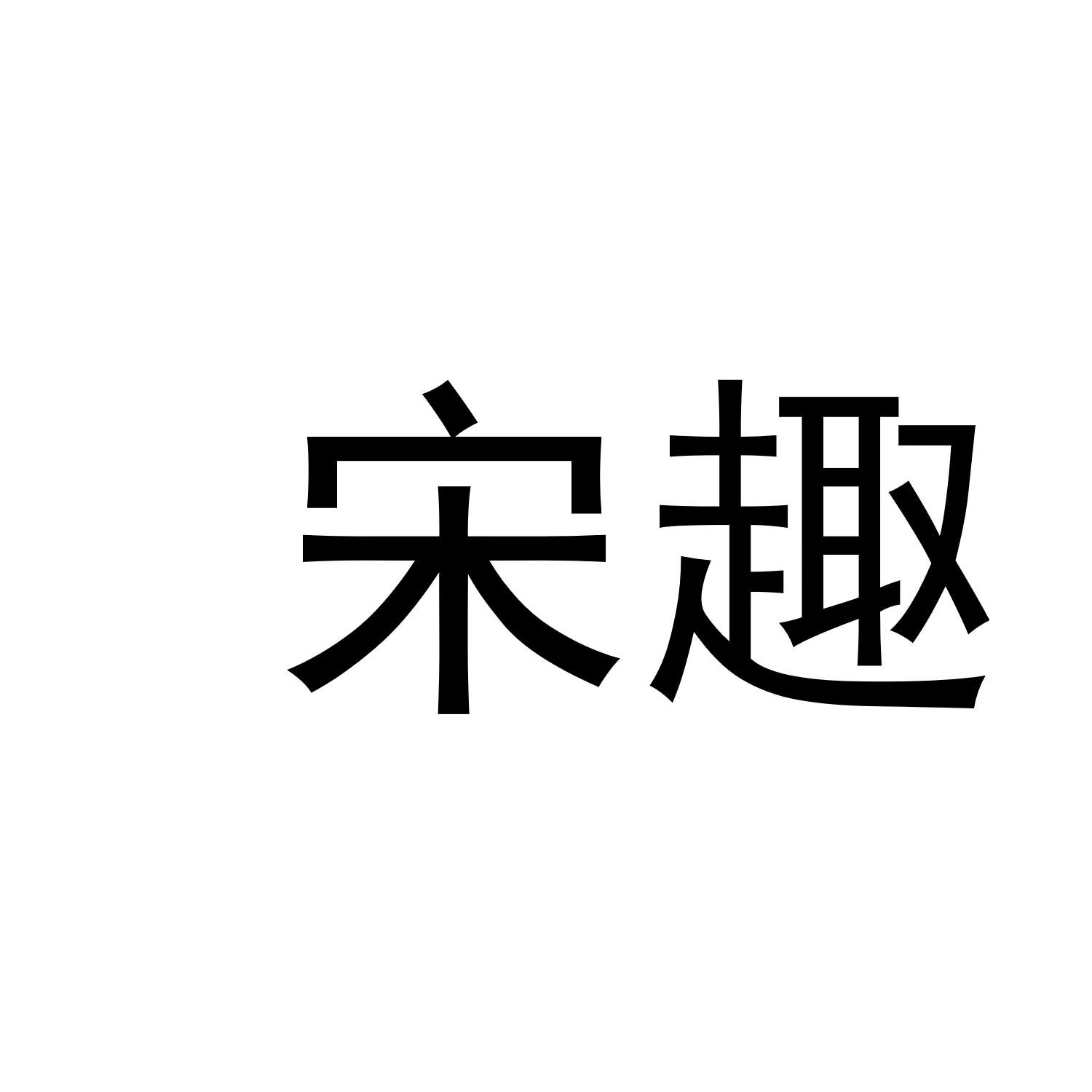 宋趣