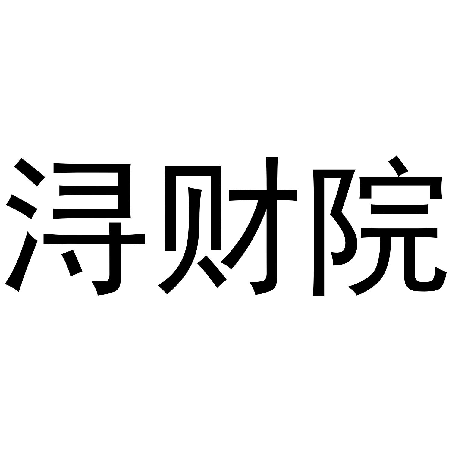 浔财院