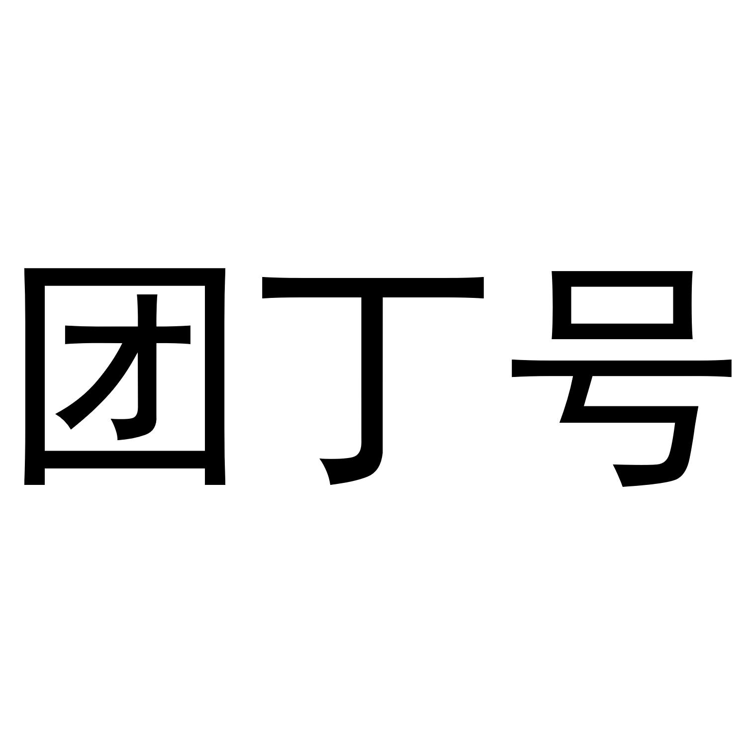 团丁号