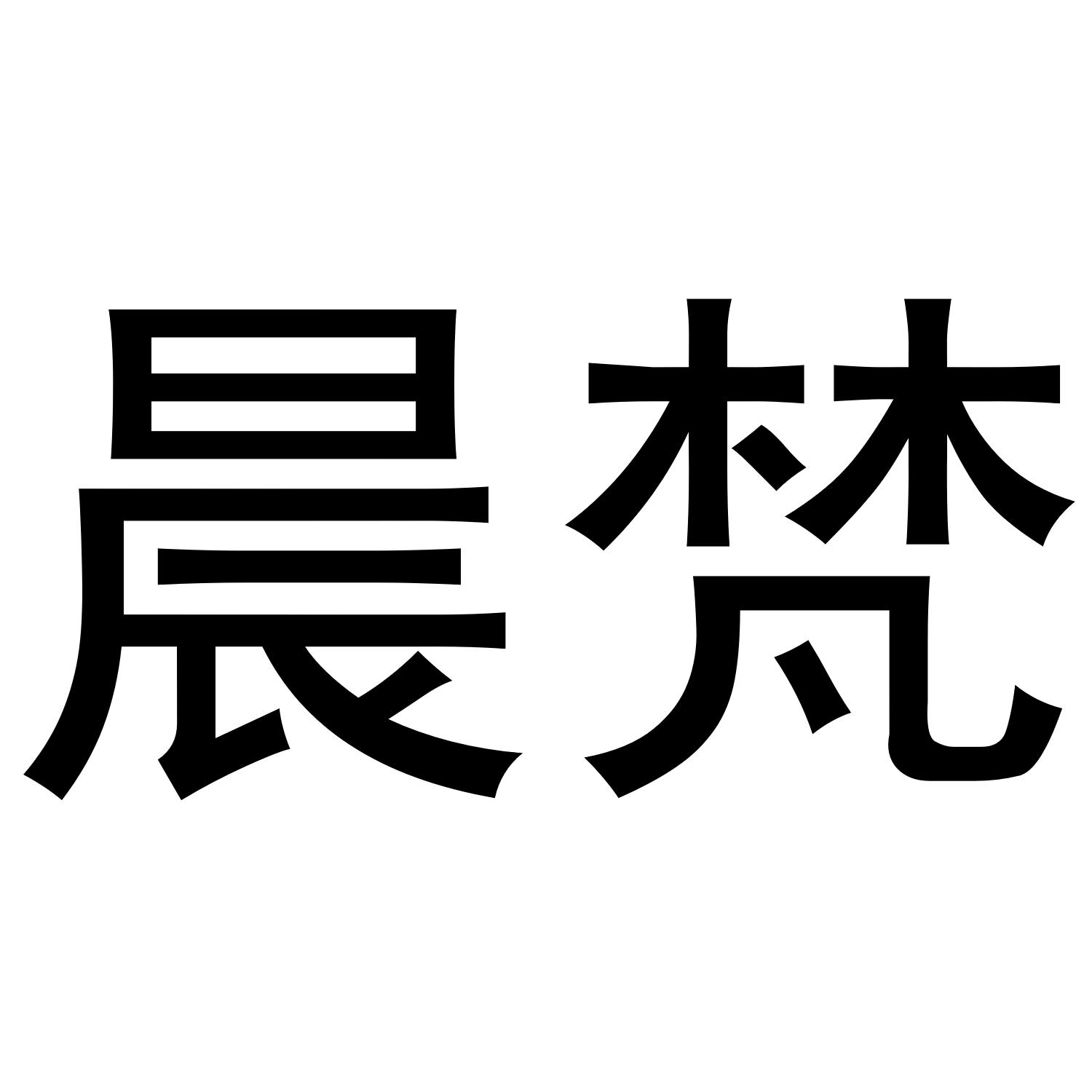晨梵