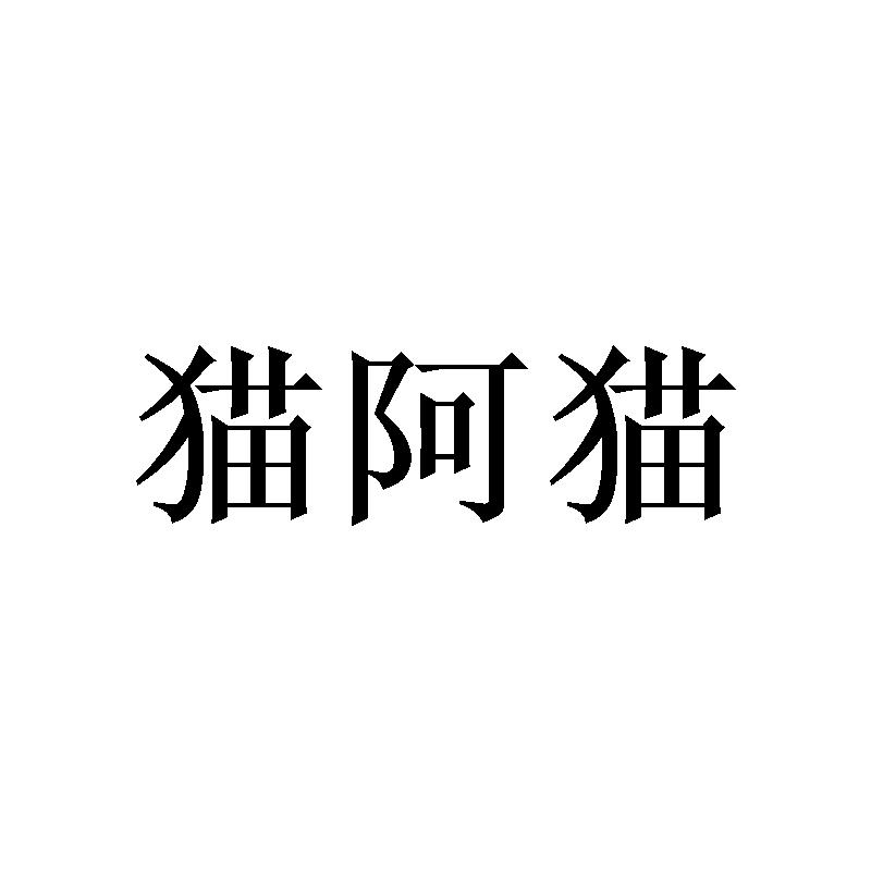 猫阿猫