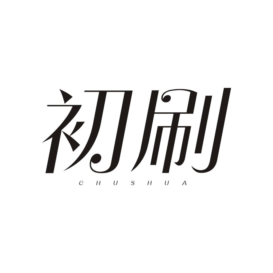 初刷CHUSHUA