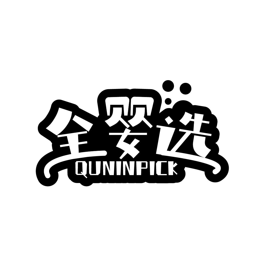 全婴选 QUNINPICK