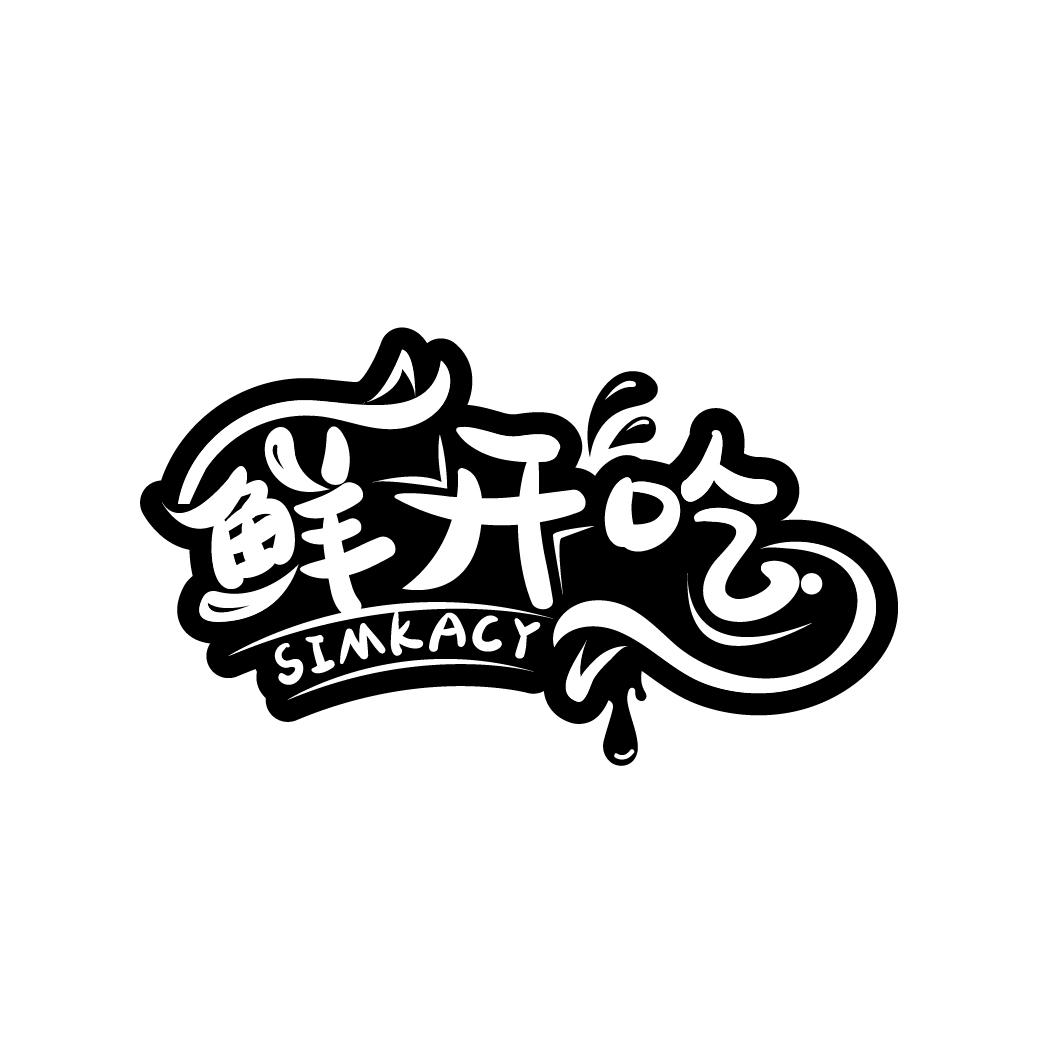 鲜开吃
SIMKACY