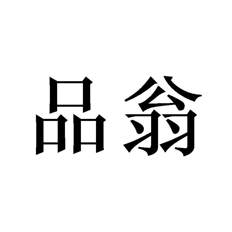 品翁
