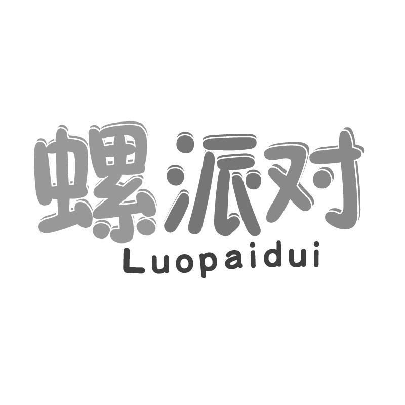 螺派对