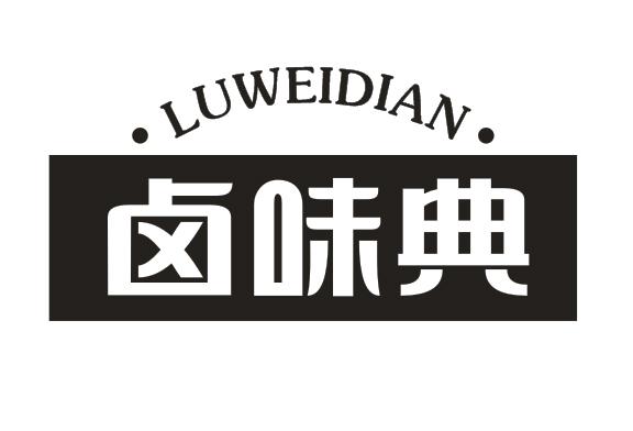 卤味典
