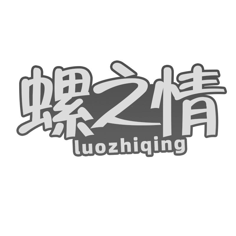 螺之情