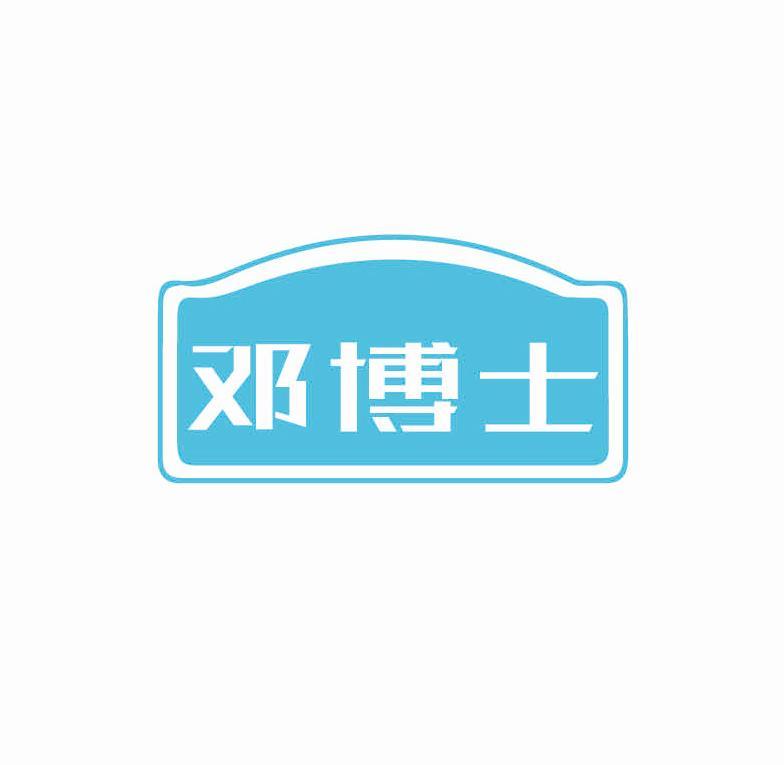 邓博士