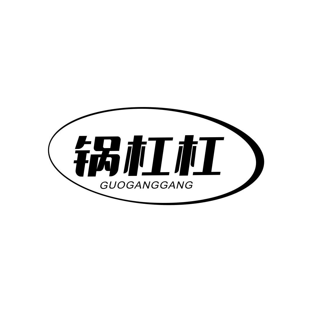 锅杠杠GUOGANGGANG