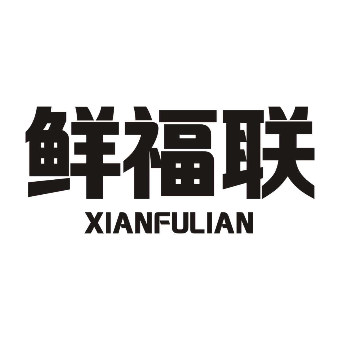 鲜福联XIANFULIAN