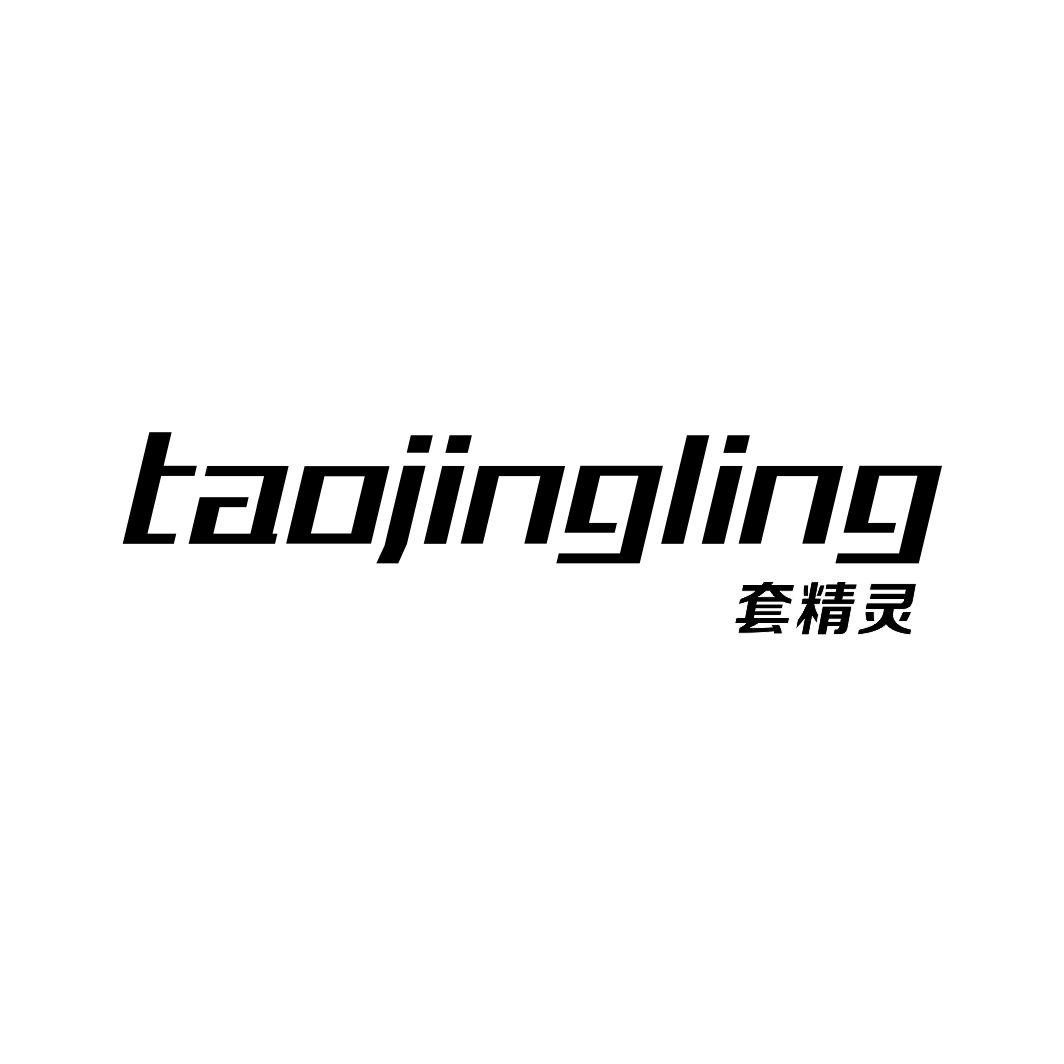 套精灵TAOJINGLING