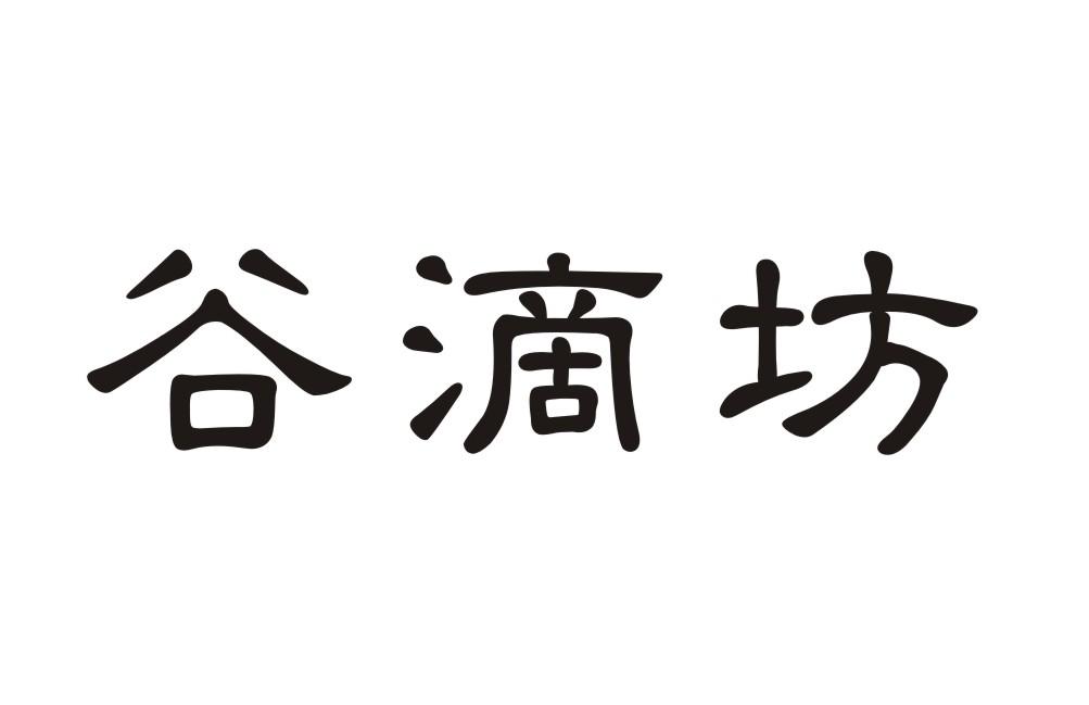 谷滴坊