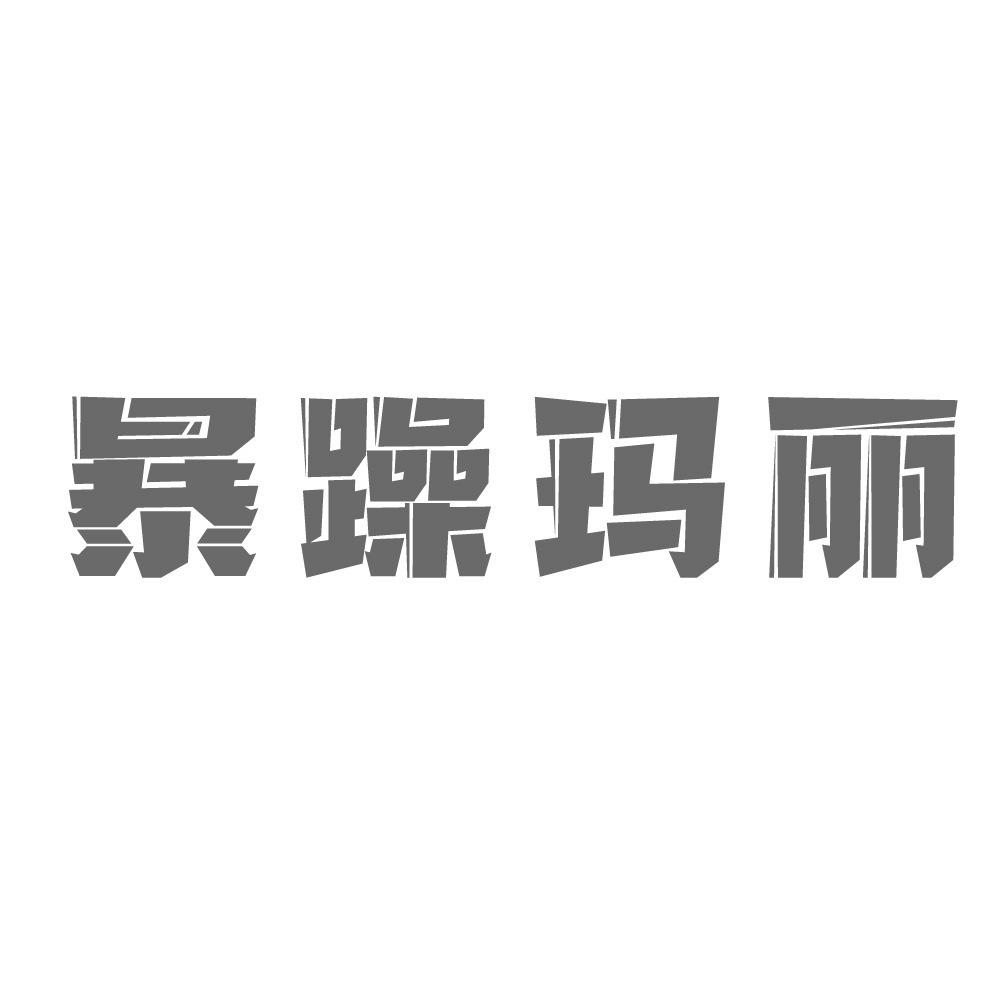 暴躁玛丽