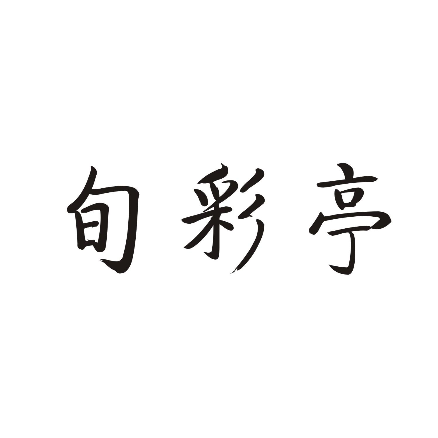 旬彩亭