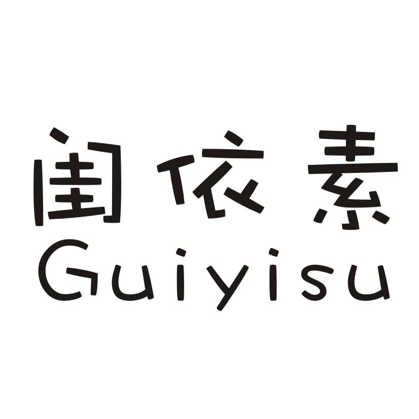 闺依素