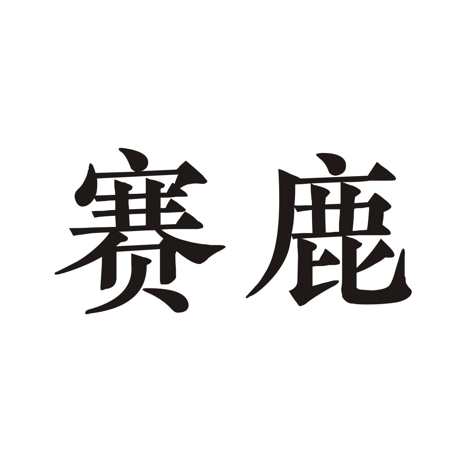 赛鹿