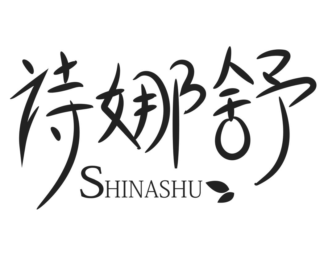 诗娜舒SHINASHU