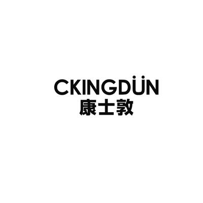 康士敦CKINGDUN