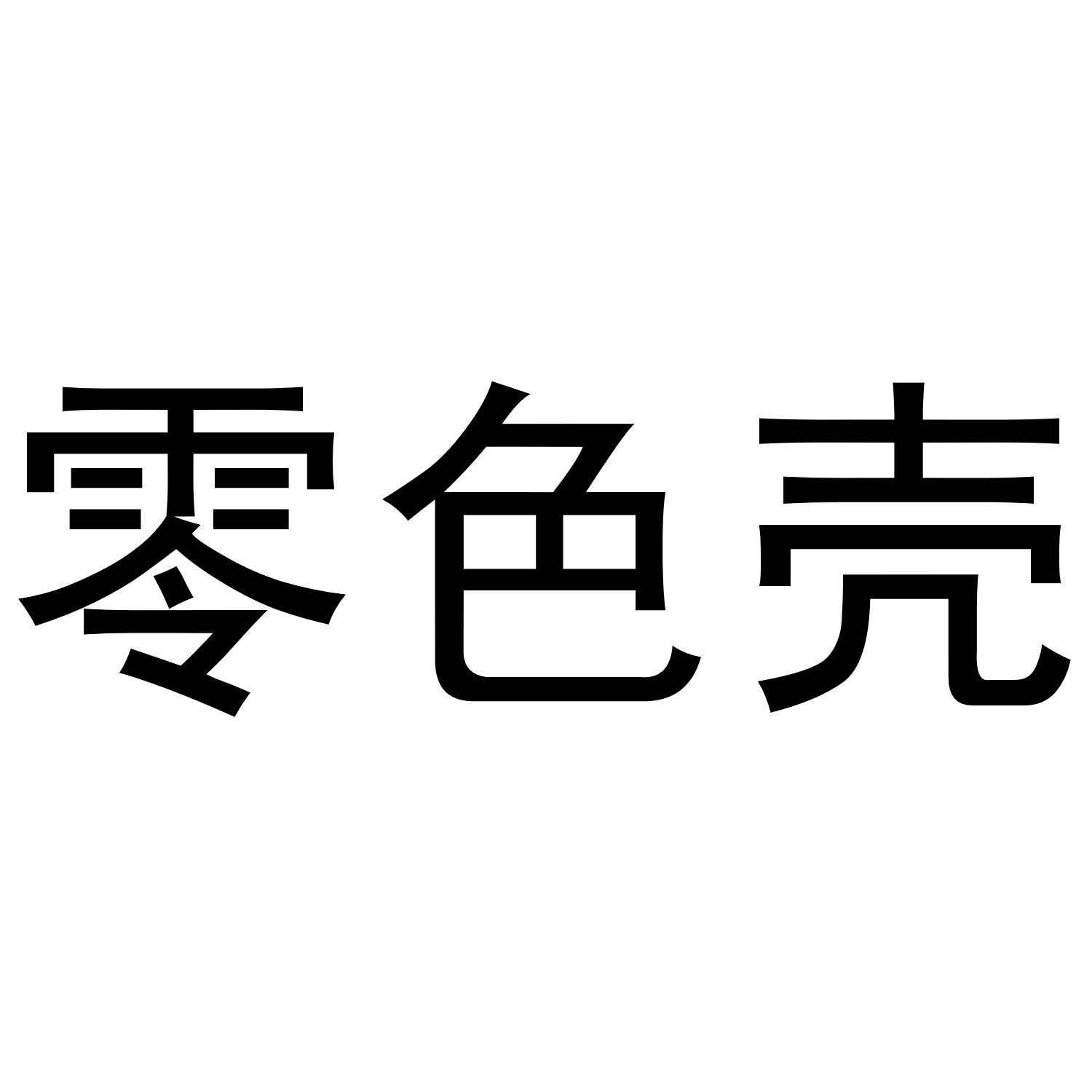 零色壳