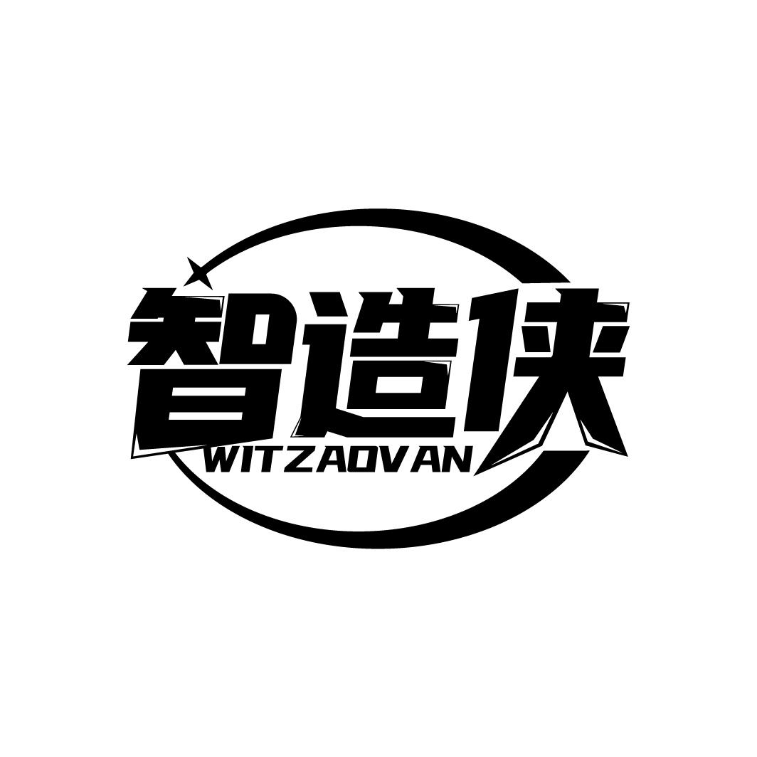 智造侠
WITZAOVAN