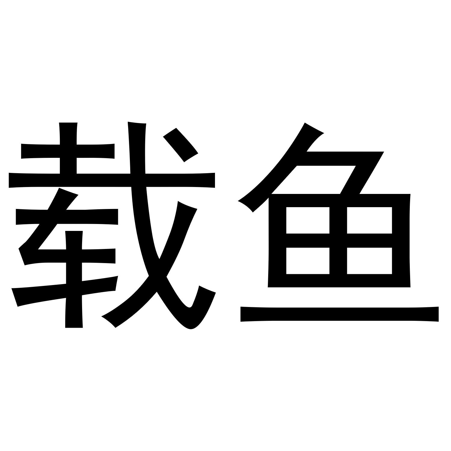 载鱼