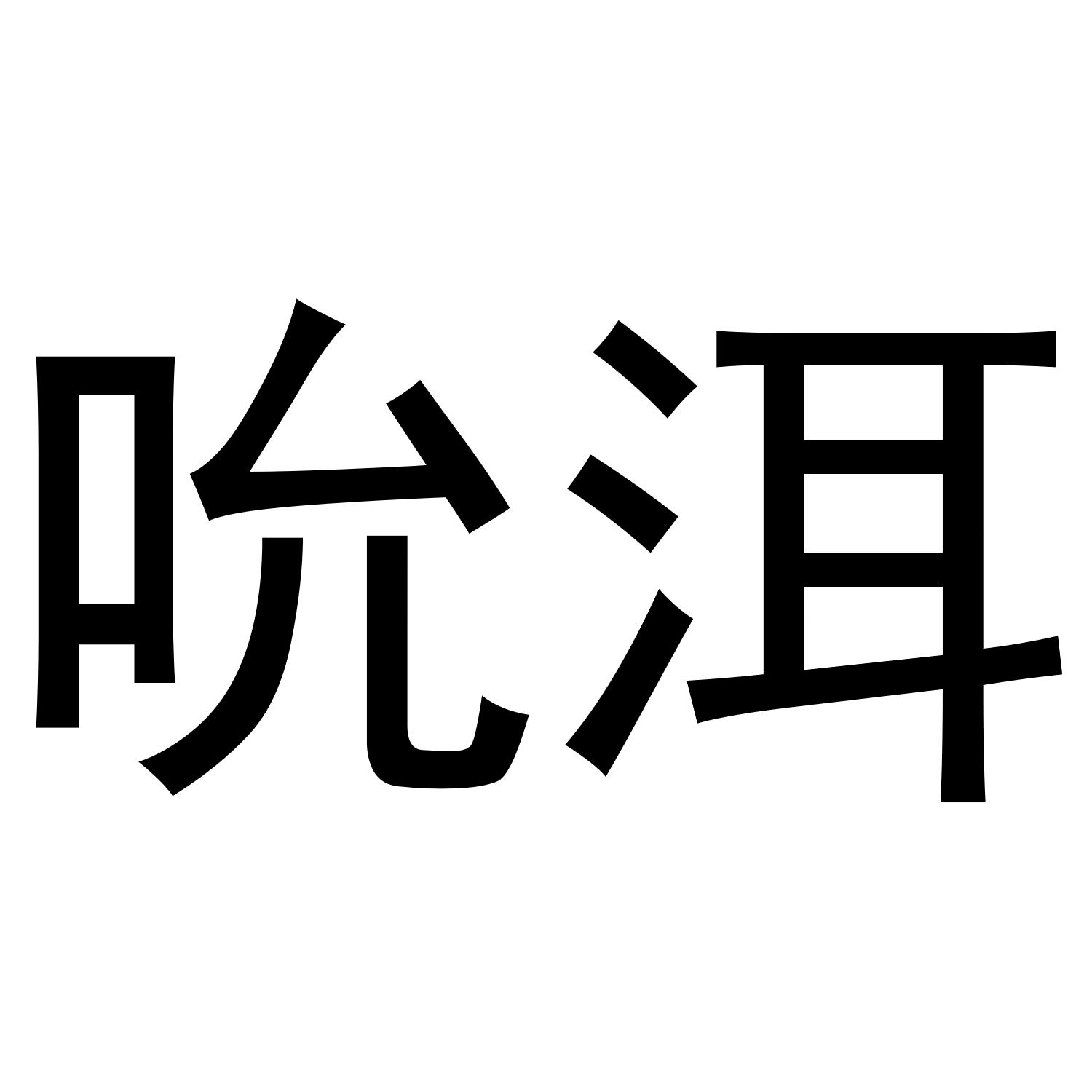 吮洱