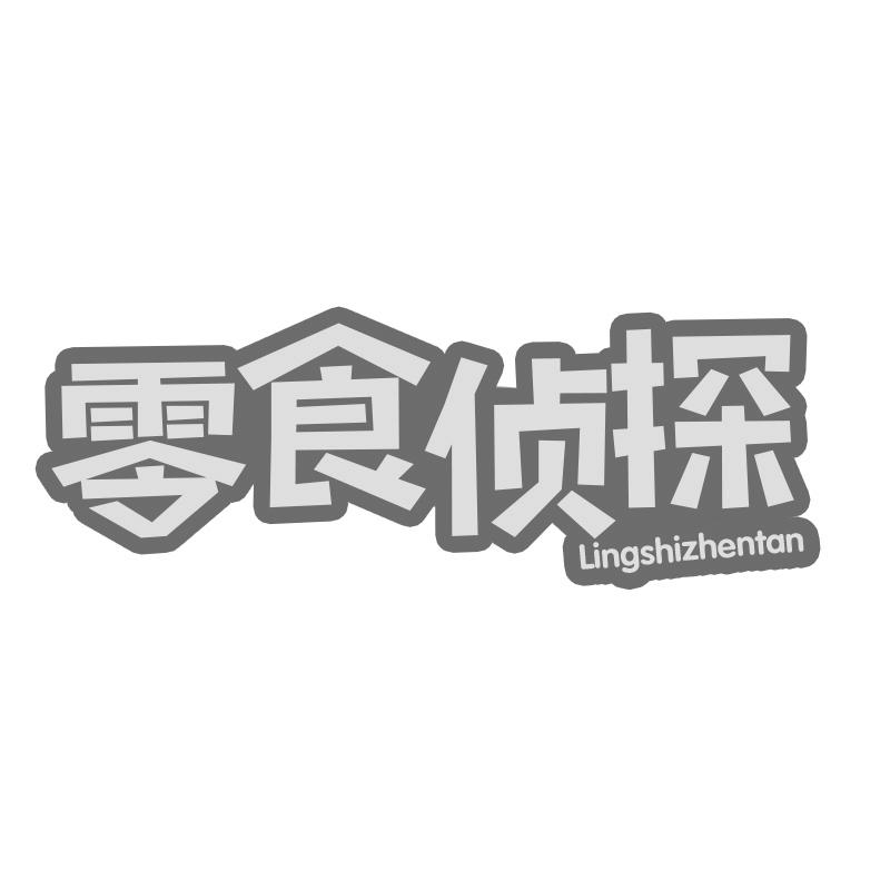 零食侦探