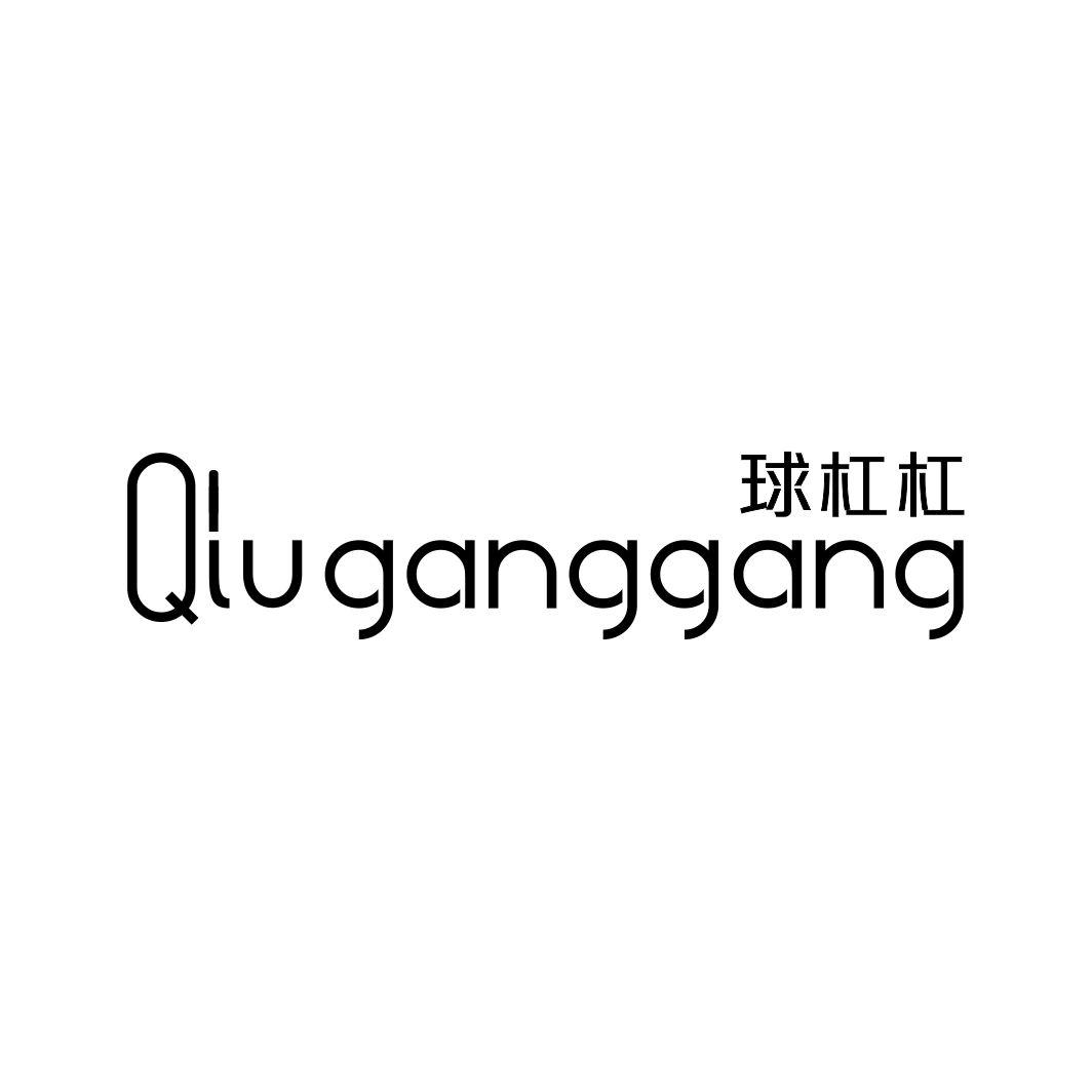 球杠杠QIUGANGGANG
