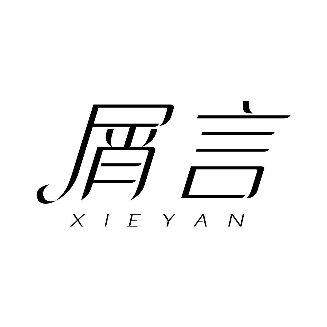 屑言XIEYAN