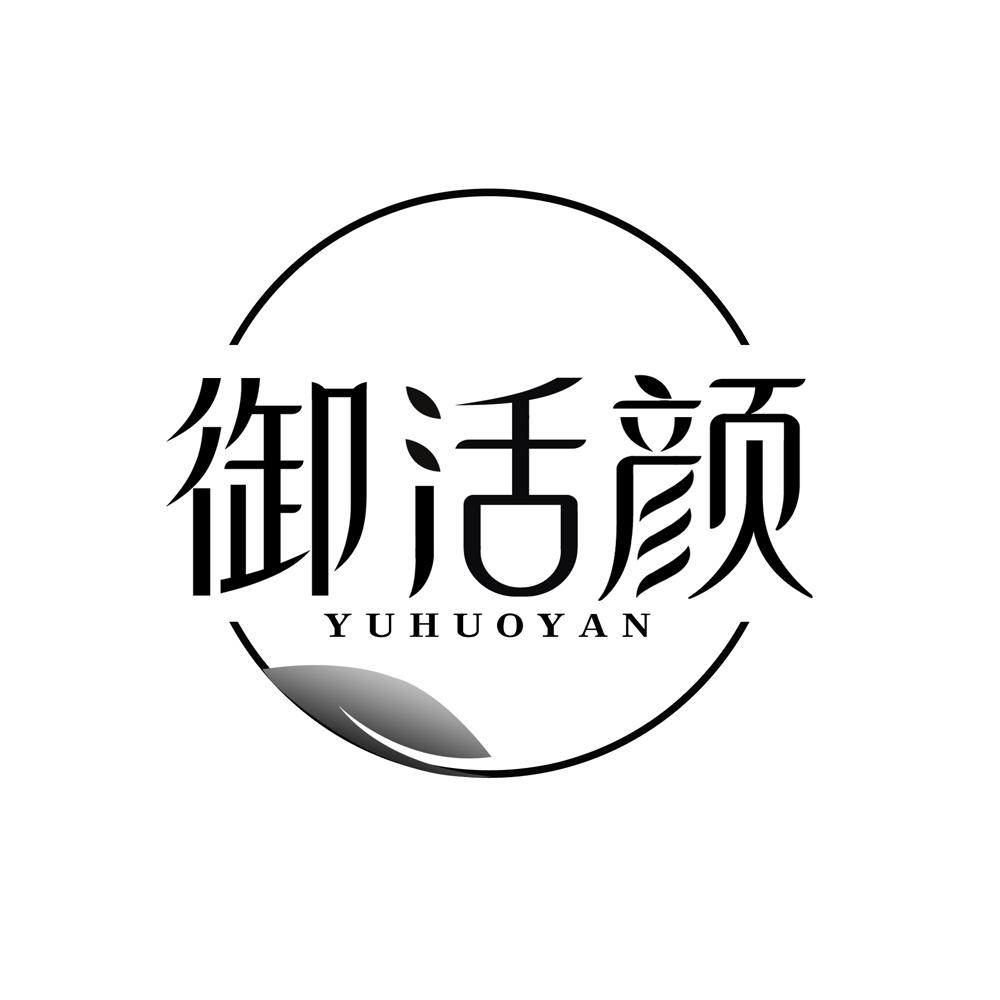 御活颜