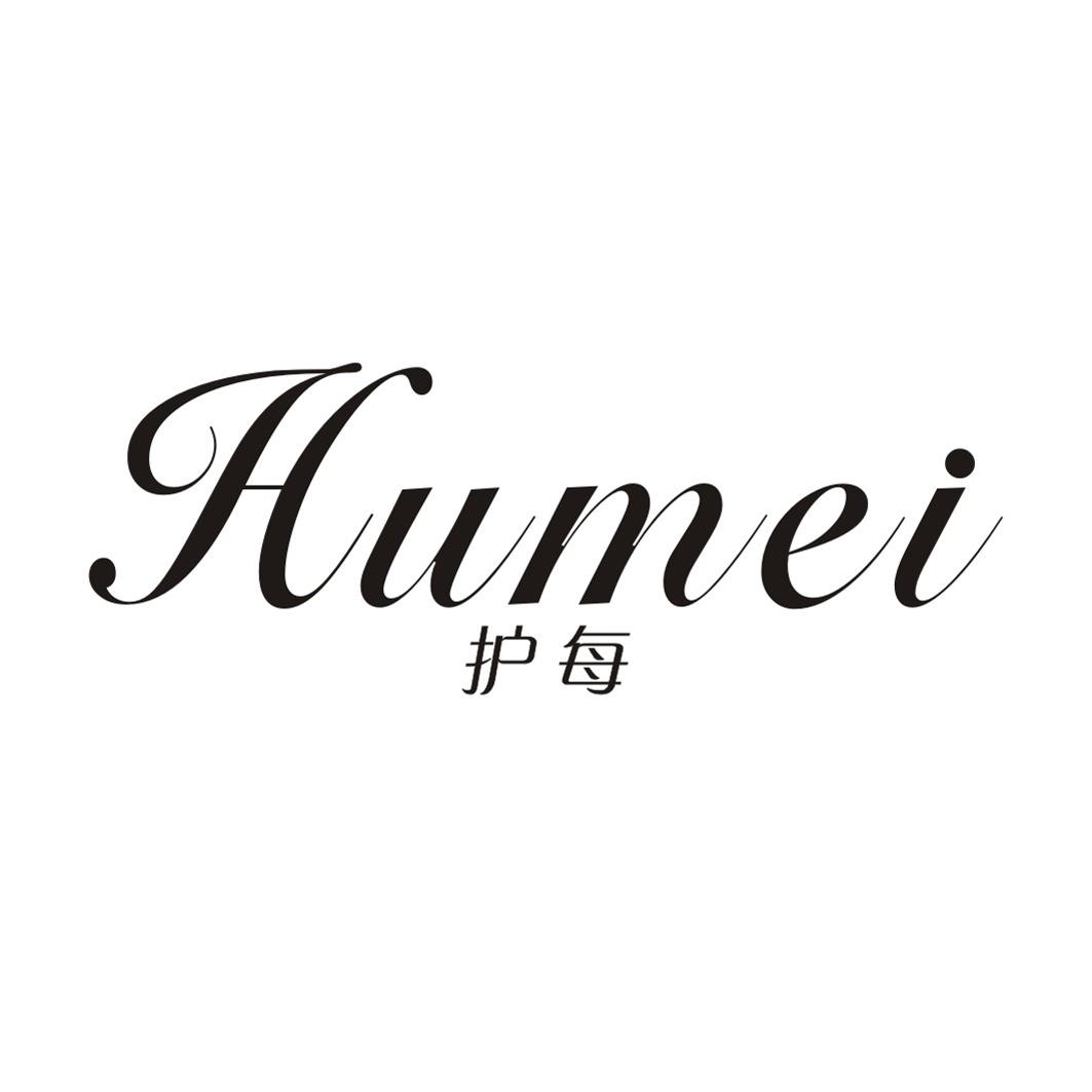 护每HUMEI
