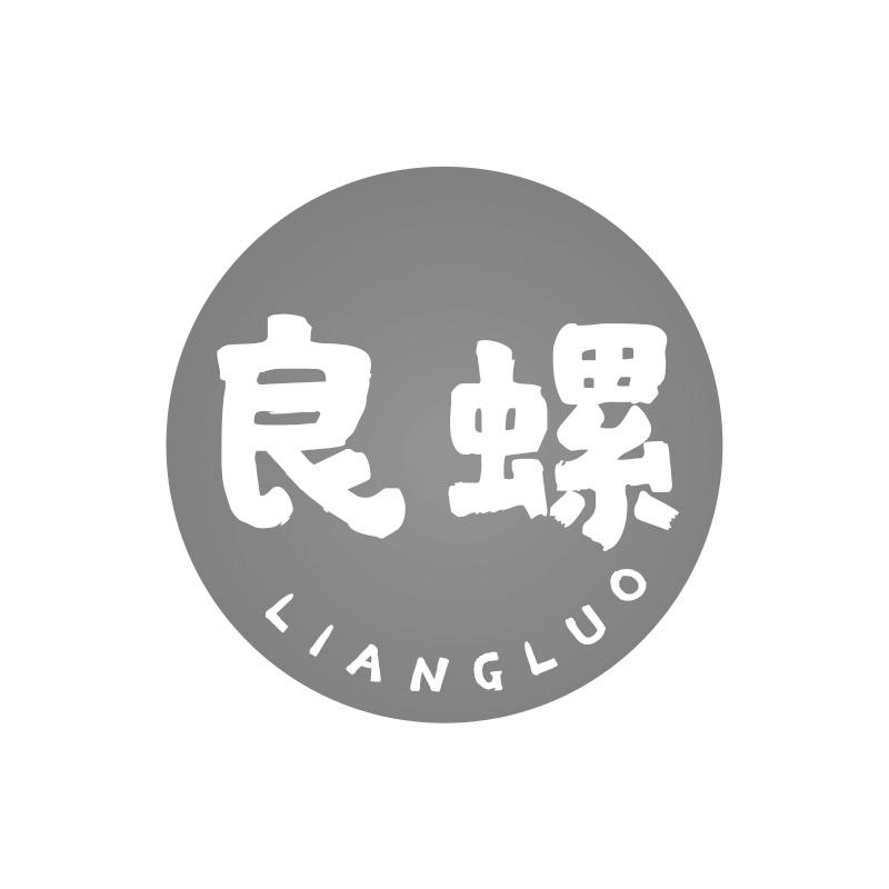 良螺