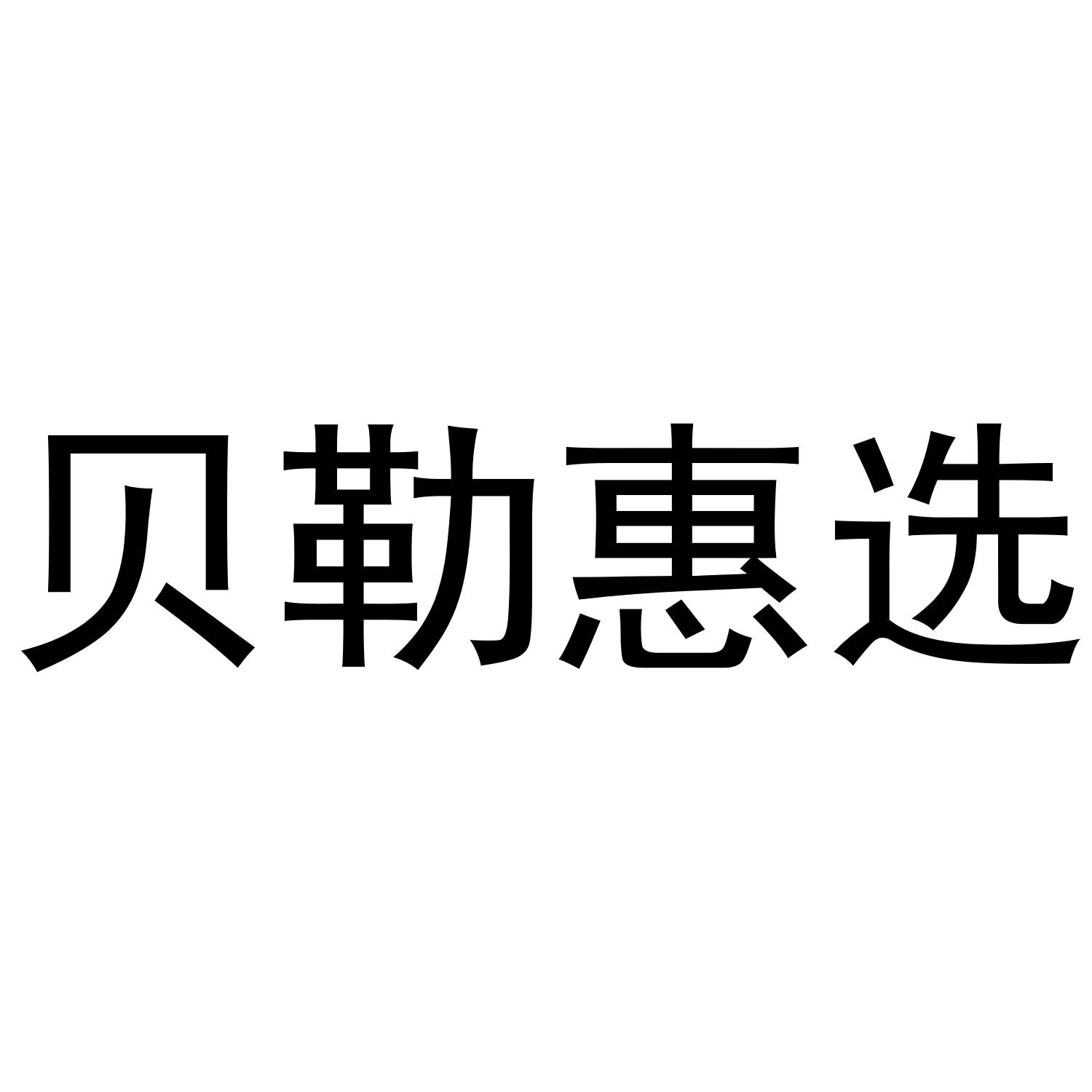 贝勒惠选