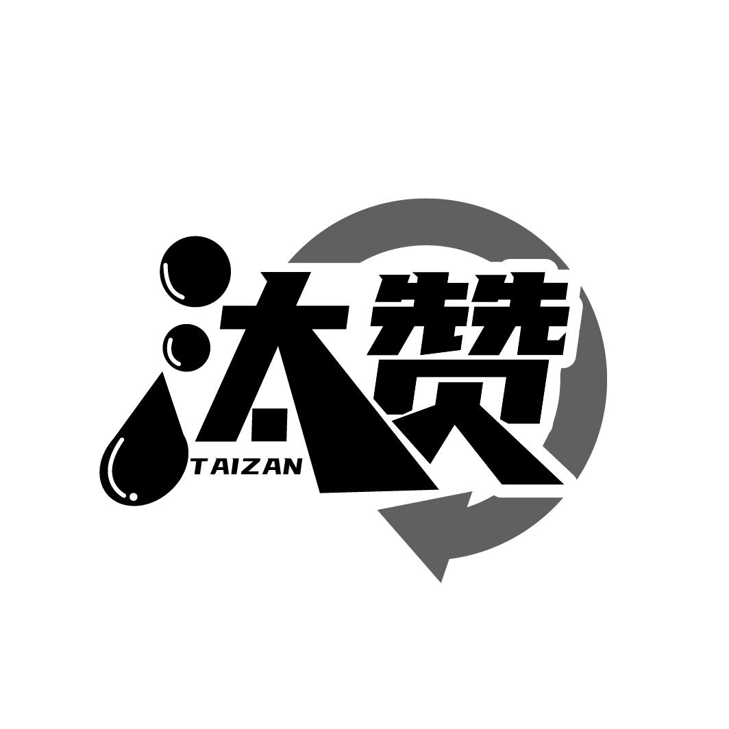 汰赞
TAIZAN