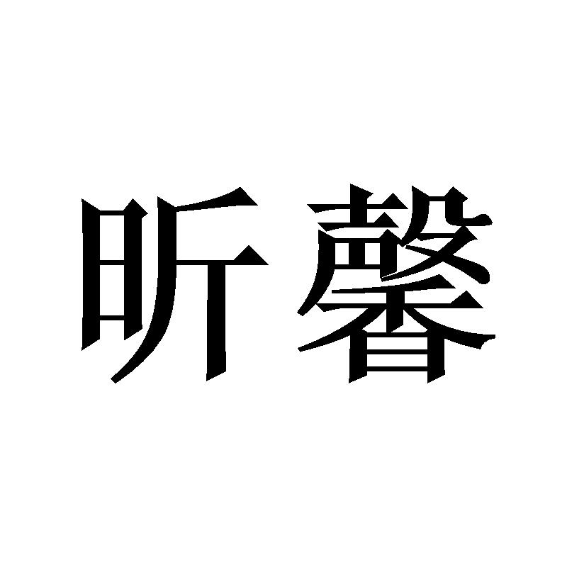 昕馨