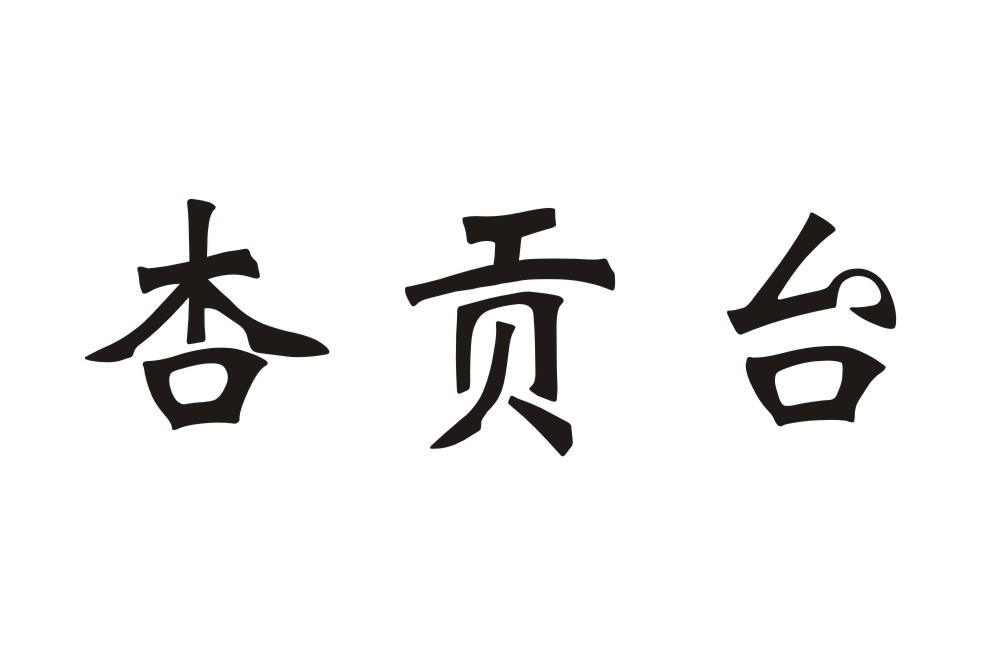杏贡台