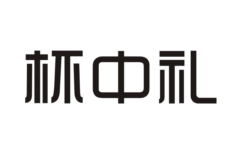 杯中礼