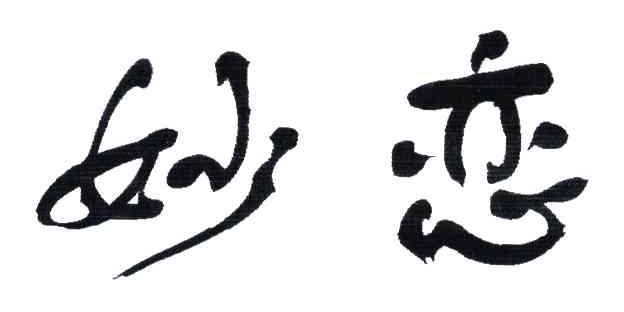 妙恋