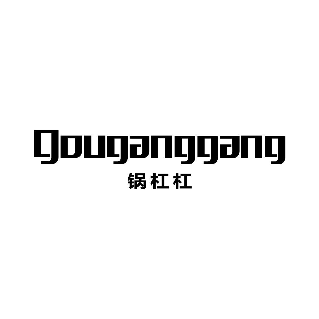 锅杠杠GUOGANGGANG