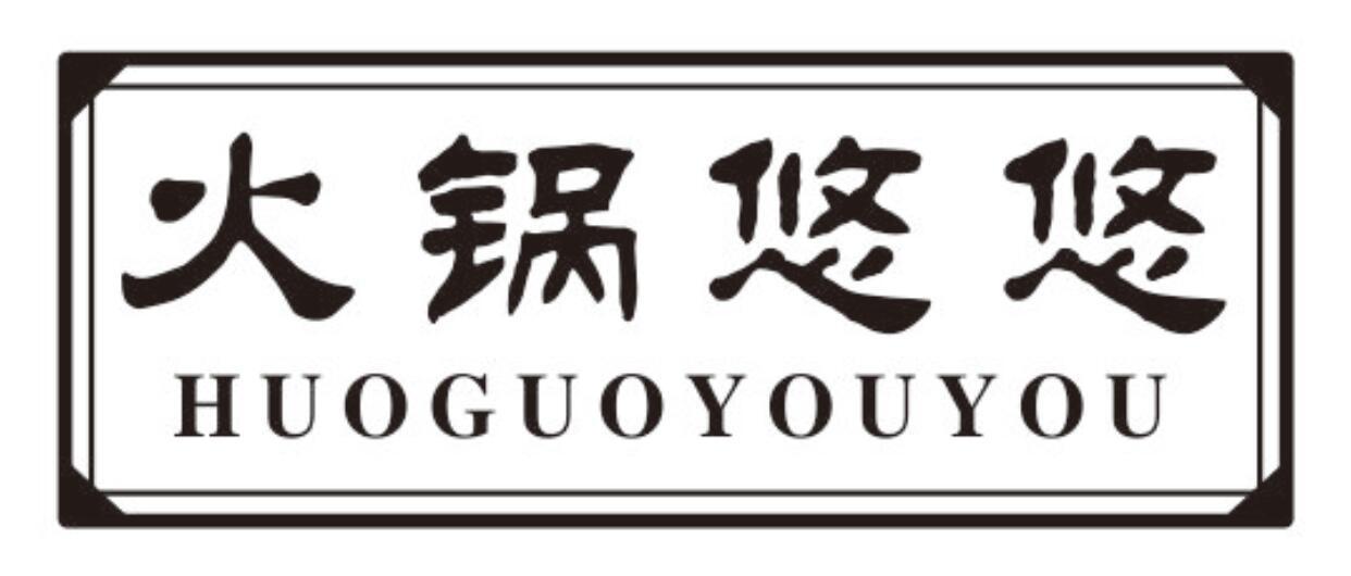 火锅悠悠