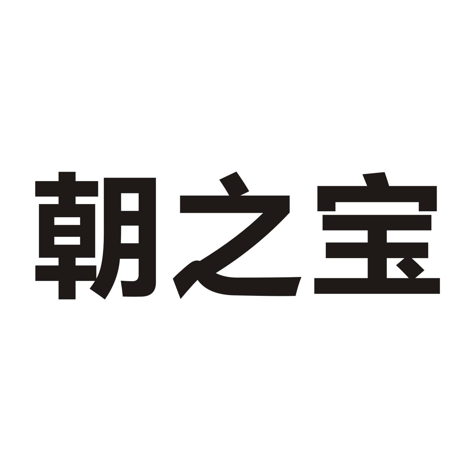 朝之宝