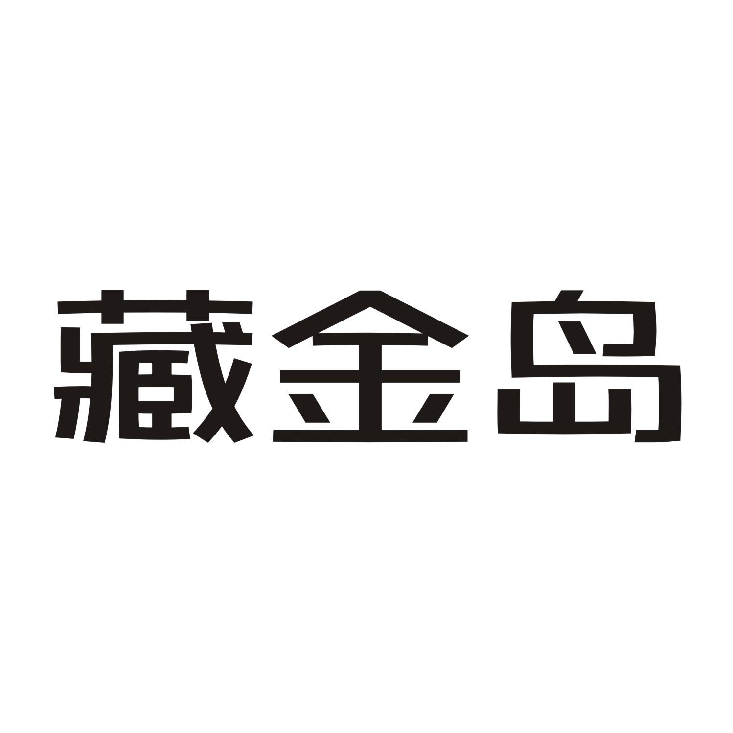 藏金岛