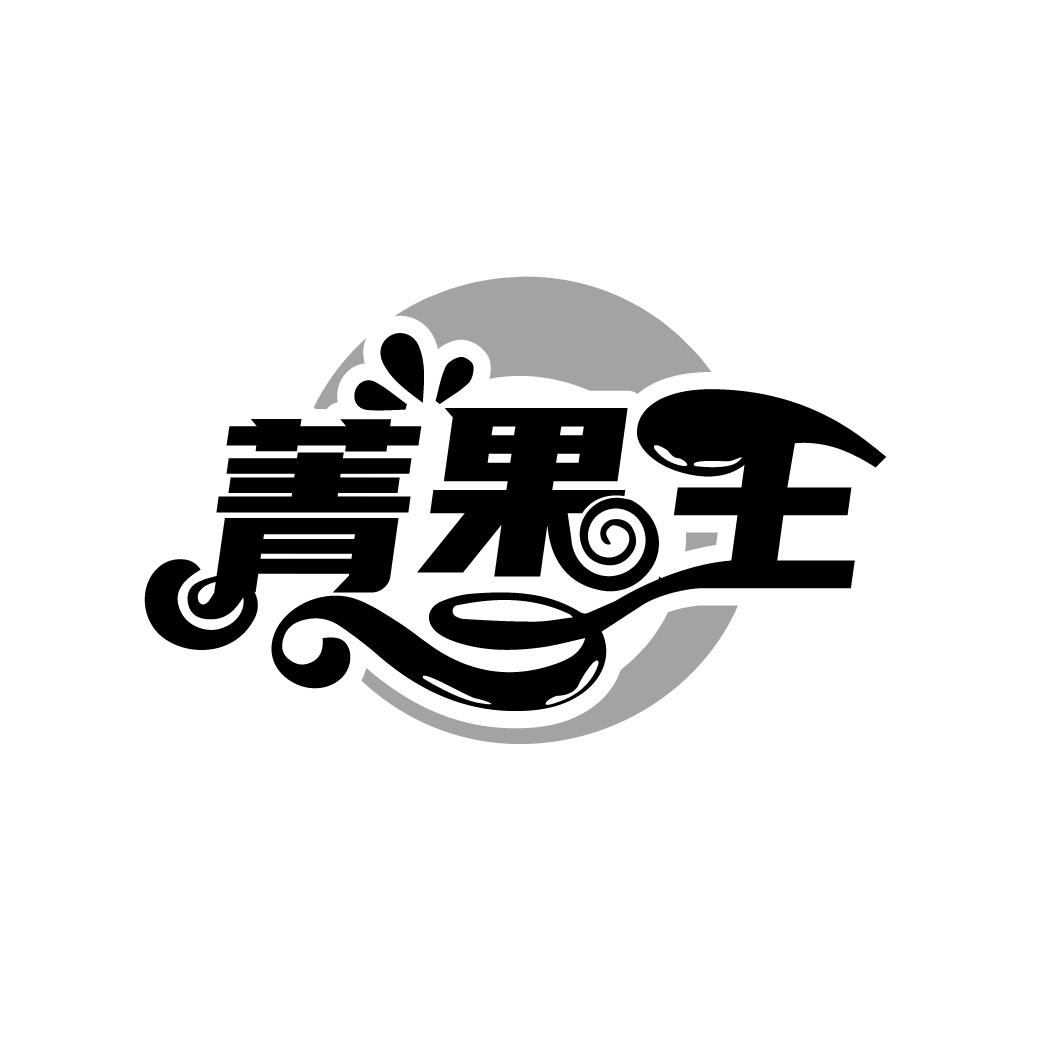 菁果王