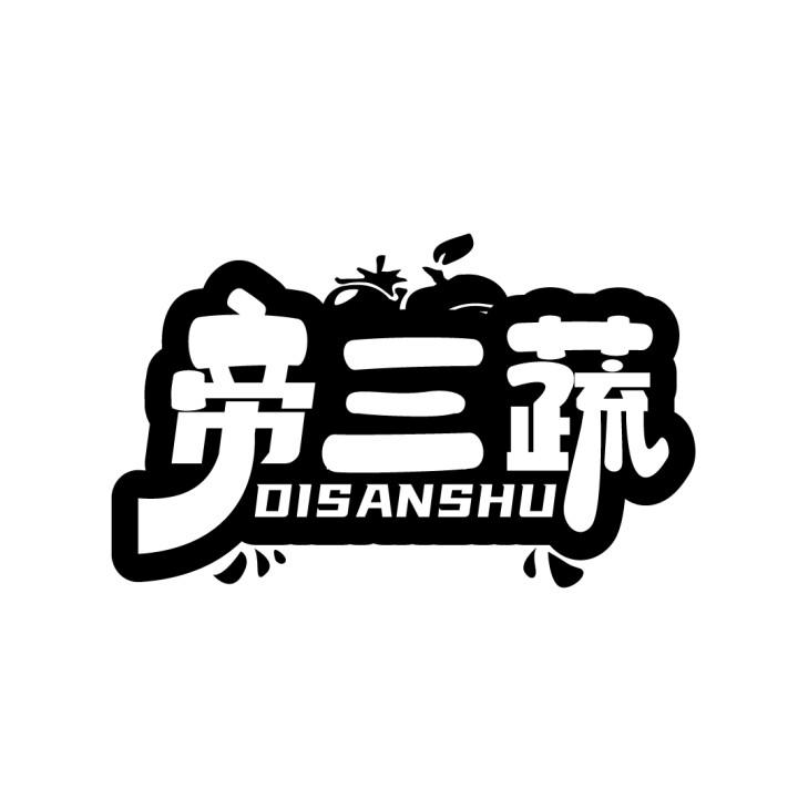 帝三蔬
DISANSHU