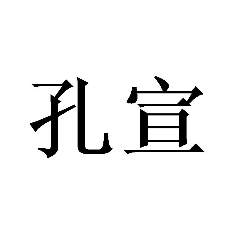 孔宣